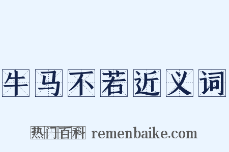 牛马不若近义词是什么意思的图片